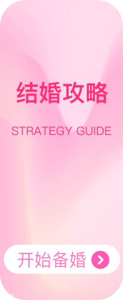 结婚攻略
