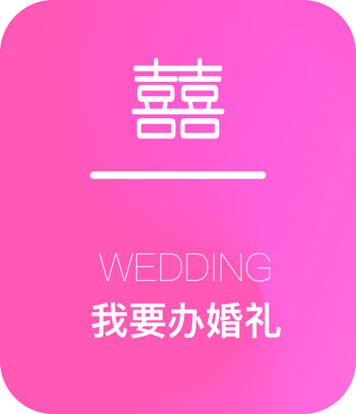 我要办婚礼