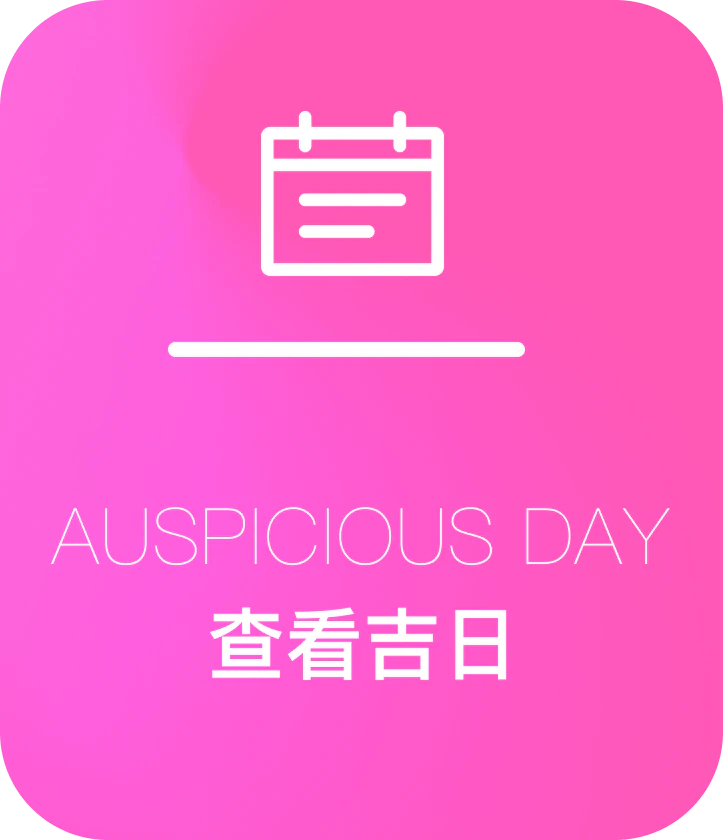 查看吉日