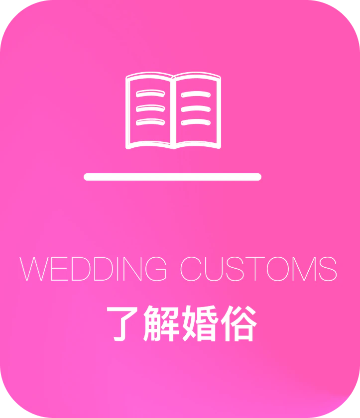 学习婚俗