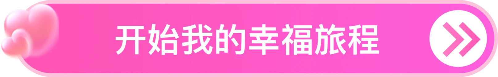 开始我的幸福旅程