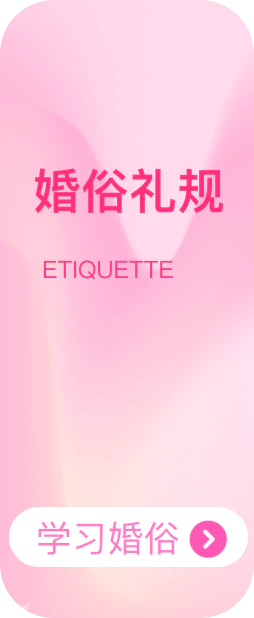 婚俗礼规