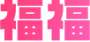 福福