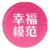 幸福模范 logo